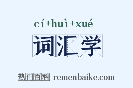 词汇学是什么意思的图片